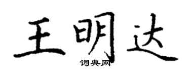 丁謙王明達楷書個性簽名怎么寫