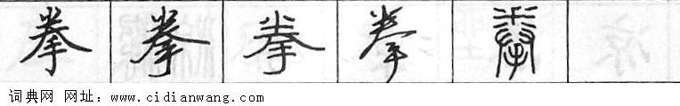 鋼筆字典