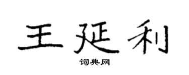 袁強王延利楷書個性簽名怎么寫
