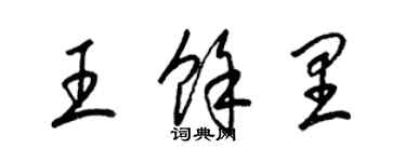 梁錦英王余里草書個性簽名怎么寫