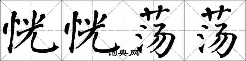 翁闓運恍恍蕩蕩楷書怎么寫