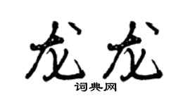 曾慶福龍龍行書個性簽名怎么寫