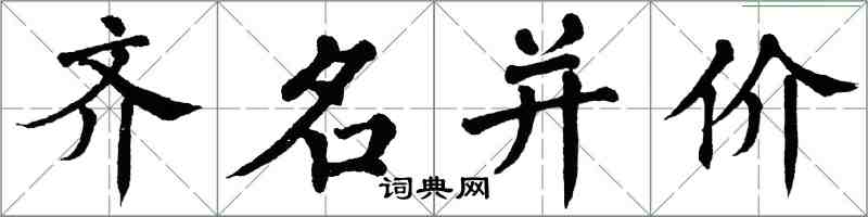 翁闓運齊名並價楷書怎么寫