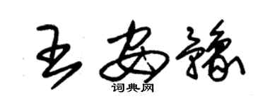 朱錫榮王安豫草書個性簽名怎么寫