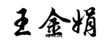 胡問遂王金娟行書個性簽名怎么寫
