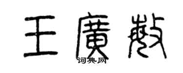 曾慶福王廣敏篆書個性簽名怎么寫
