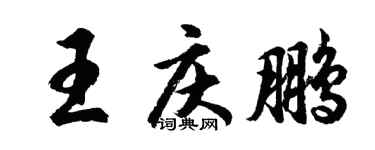 胡問遂王慶鵬行書個性簽名怎么寫