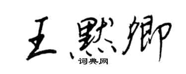 王正良王默卿行書個性簽名怎么寫