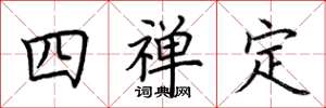 荊霄鵬四禪定楷書怎么寫
