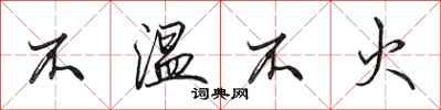 田英章不溫不火行書怎么寫