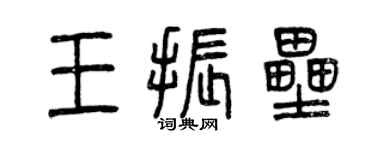 曾慶福王振壘篆書個性簽名怎么寫