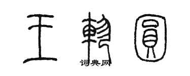 陳墨王軫圓篆書個性簽名怎么寫