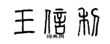 曾慶福王信利篆書個性簽名怎么寫