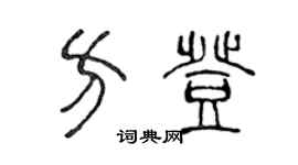 陳聲遠方登篆書個性簽名怎么寫