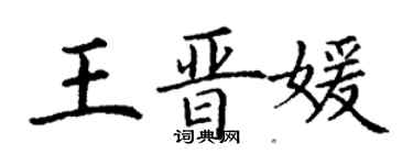 丁謙王晉媛楷書個性簽名怎么寫