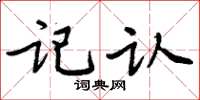 周炳元記認楷書怎么寫