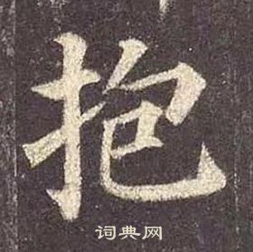 顏真卿多寶塔碑中抱的寫法