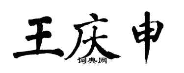 翁闓運王慶申楷書個性簽名怎么寫