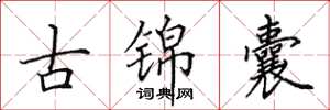 田英章古錦囊楷書怎么寫