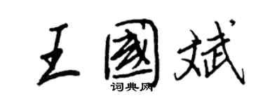 王正良王國斌行書個性簽名怎么寫