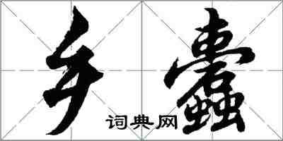 胡問遂鄉蠹行書怎么寫