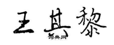 曾慶福王其黎行書個性簽名怎么寫