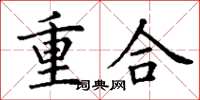 丁謙重合楷書怎么寫