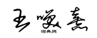 朱錫榮王笑熹草書個性簽名怎么寫