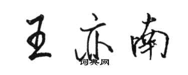 駱恆光王亦南行書個性簽名怎么寫