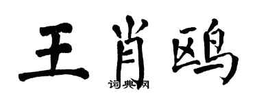 翁闓運王肖鷗楷書個性簽名怎么寫