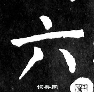 顏真卿麻姑仙壇記中六的寫法