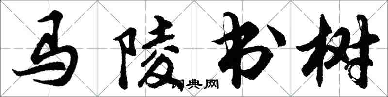 胡問遂馬陵書樹行書怎么寫