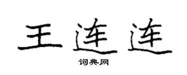 袁強王連連楷書個性簽名怎么寫