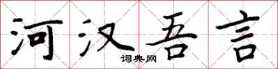 周炳元河漢吾言楷書怎么寫