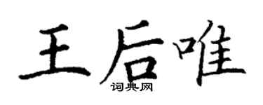 丁謙王后唯楷書個性簽名怎么寫