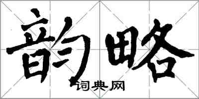 翁闓運韻略楷書怎么寫