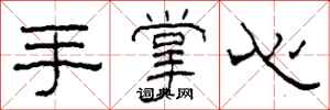 柯春海手掌心隸書怎么寫