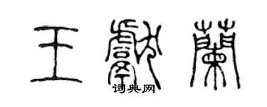陳聲遠王獻蘭篆書個性簽名怎么寫