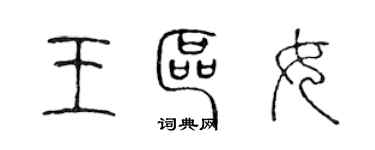 陳聲遠王區女篆書個性簽名怎么寫