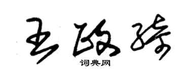 朱錫榮王政綺草書個性簽名怎么寫