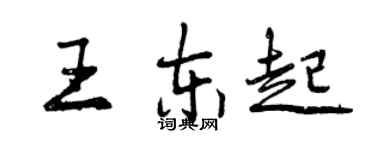 曾慶福王東起行書個性簽名怎么寫