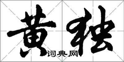 胡問遂黃獨行書怎么寫