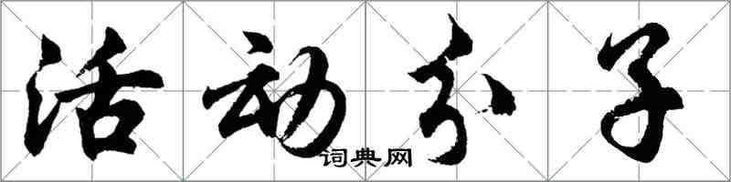 胡問遂活動分子行書怎么寫