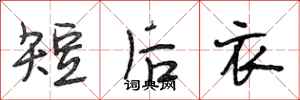 段相林短後衣行書怎么寫