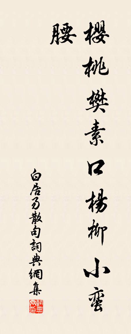 白居易句書法作品欣賞