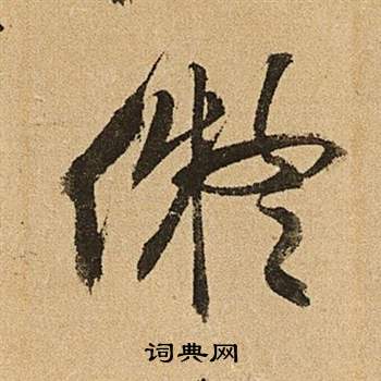 李令君登君山二首中文徵明的寫法