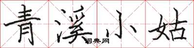 駱恆光青溪小姑楷書怎么寫