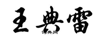 胡問遂王典雷行書個性簽名怎么寫