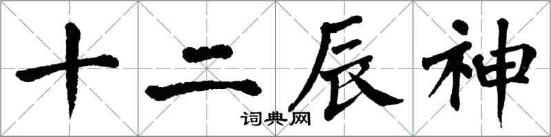 翁闓運十二辰神楷書怎么寫