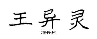 袁強王異靈楷書個性簽名怎么寫